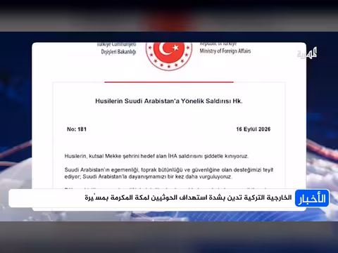 تركيا تدين استهداف الحوثيين لمكة المكرمة بمسيرة
