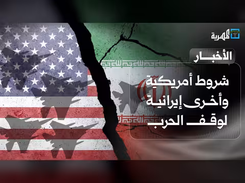 شروط أمريكية وإيرانية لوقف الحرب في اليمن وتهديدات البحر الأحمر