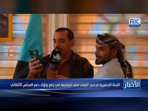 اللجنة التحضيرية للداعي القبلي تعقد اجتماعاً في يافع وتؤكد دعم المجلس الانتقالي
