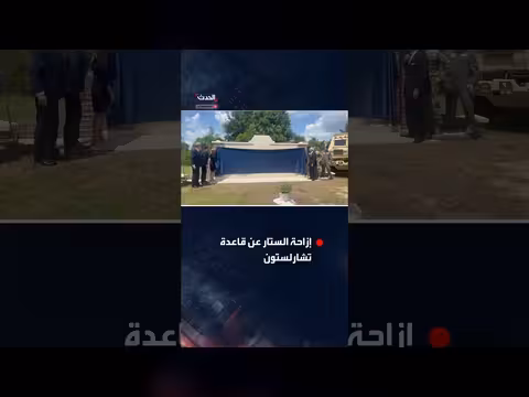 إزاحة الستار عن قاعدة عسكرية أمريكية سميت باسم السيناتور ليندسي غراهام