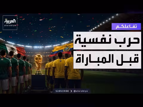 جماهير المكسيك تحرم لاعبي الإكوادور من النوم قبل المباراة