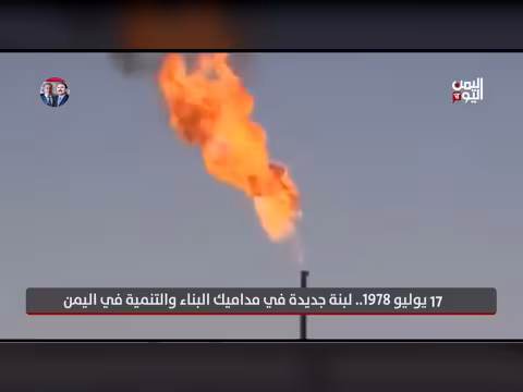 17 يوليو 1978 لبنة جديدة في اليمن