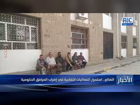 استمرار الفعاليات النقابية في إضراب المرافق الحكومية بالضالع