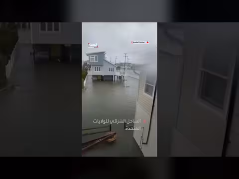 فيضانات عاصفة نور إيستر تجتاح حيًّا ساحليًّا بنيوجيرسي