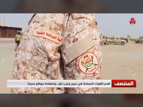 القوات المسلحة اليمنية تتقدم في حيس وغرب تعز وتستعيد مواقع جديدة