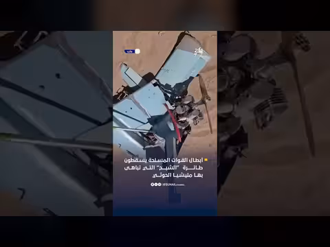 القوات المسلحة اليمنية تسقط طائرة شبح حوثية بطلقة واحدة