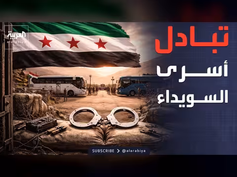 تبادل محتجزين بين دمشق والسويداء بوساطة أمريكية