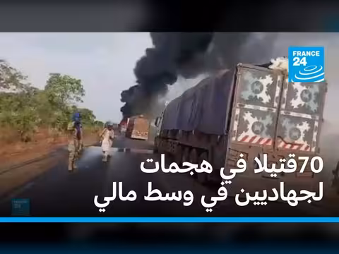 70 قتيلا في هجمات جهاديين وسط مالي