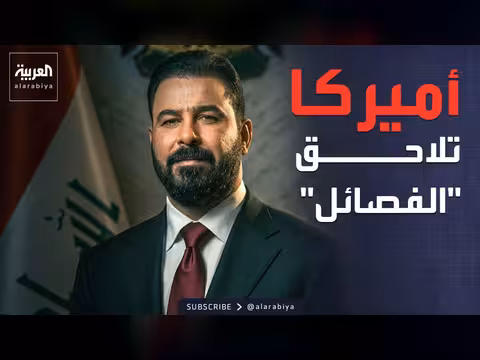 الولايات المتحدة تطالب العراق بتوضيح الخط الفاصل مع فصائل إيران