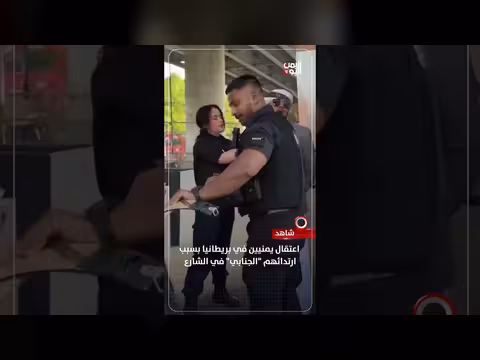 اعتقال يمنيين في بريطانيا بسبب ارتدائهم الجنابي