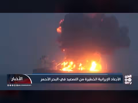 الأبعاد الإيرانية الخطيرة من التصعيد في البحر الأحمر