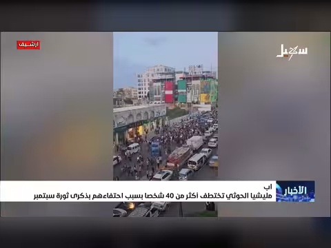 اختطاف أكثر من 40 شخصاً في إب بسبب احتفال بثورة 26 سبتمبر