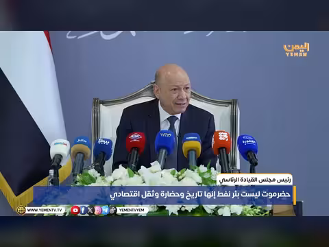 رئيس مجلس القيادة الرئاسي: حضرموت تاريخ وحضارة وثقل اقتصادي