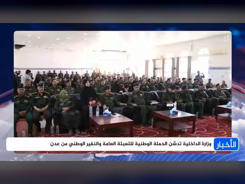 وزارة الداخلية تدشن حملة التعبئة العامة والنفير الوطني من عدن