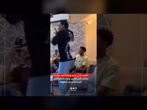 عادل عباس يتفاجأ بإعلانه أفضل لاعب صاعد في كأس الخليج
