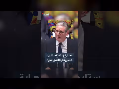 ستارمر: أغادر بريطانيا فخوراً بالإنجازات