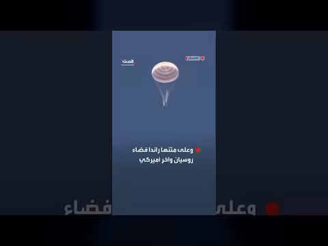 رواد فضاء يعودون إلى الأرض بعد 241 يومًا