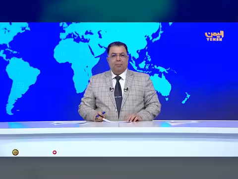 نشرة أخبار الرابعة - قناة اليمن الفضائية