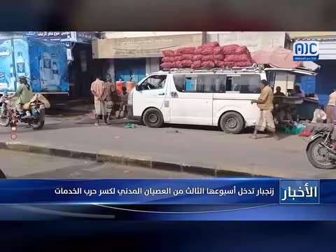 زنجبار تدخل أسبوعها الثالث من العصيان المدني لكسر حرب الخدمات