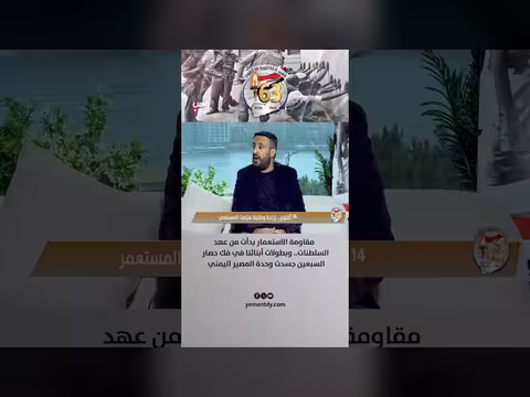 رمزي الفضلي: جذور المقاومة اليمنية وفك حصار السبعين