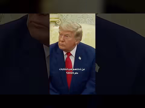 ترمب: الصين اليوم مختلفة عن 2020