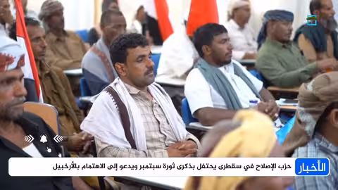 الإصلاح يحتفل بذكرى ثورة سبتمبر في سقطرى ويطالب بالاهتمام بالأرخبيل