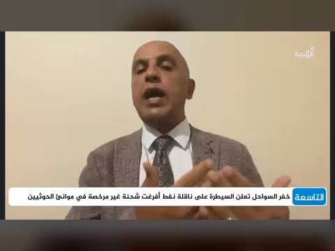 تفاعل المجتمع الدولي مع تصعيد اليمن | د. عادل المسني