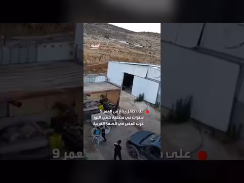 مستوطنون يطلقون الرصاص الحي على طفل عمره تسعة سنوات