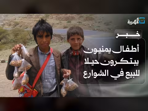 أطفال اليمن يبيعون المطبات والحفر في الشوارع