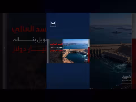 معلومات عن السد العالي في مصر ودوره في الحد من الفيضانات