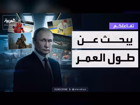 أسرار مشروع بوتين لإطالة العمر