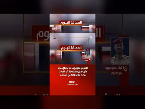 الرائد عمار مهيوب: القوات قضت على 80% من أنساق الحوثي في مأرب