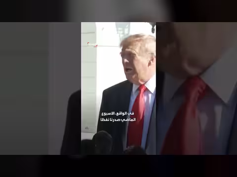 ترمب: إيران دولة فاشلة ونأخذ كل ما نحتاجه من النفط
