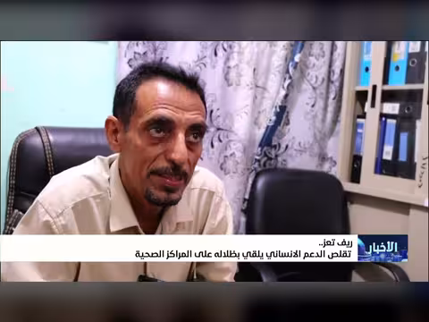 تقلص الدعم الإنساني يؤثر على المراكز الصحية في تعز