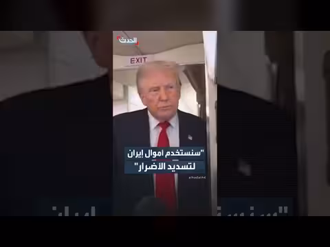 ترامب يعلن استخدام أموال إيران لتسديد الأضرار التي تسببت بها
