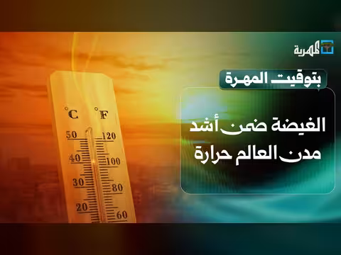 الغيضة ضمن أشد مدن العالم حرارة وارتفاع أسعار الأسماك