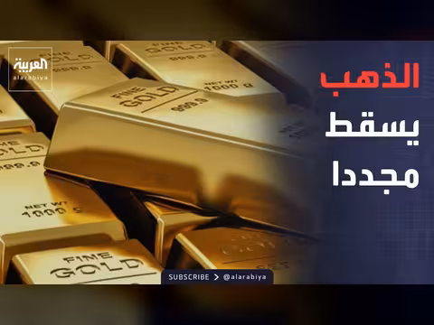 سقوط أسعار الذهب وتهديدات في دونباس