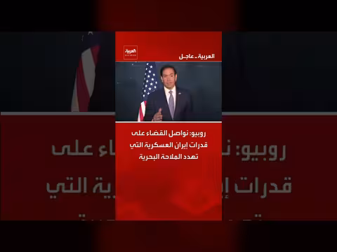 روبيو: استهداف قدرات إيران العسكرية