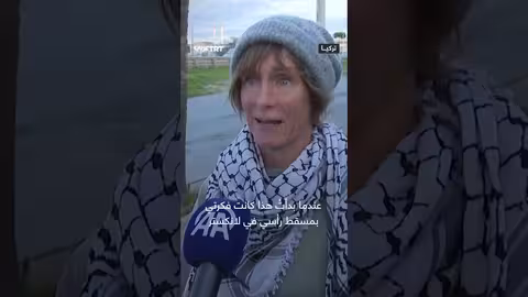 ناشطة بريطانية تصل إسطنبول بعد مسيرة 6 أشهر لجمع تبرعات لغزة