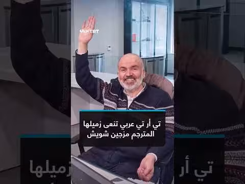 تي ار تي عربي تودع زميلها المترجم مزجين شويش
