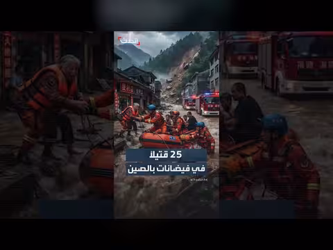 فيضانات قانسو الصينية تودي بحياة 25 شخصا وتصيب 23 آخرين