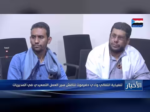 تنفيذية انتقالي وادي حضرموت تناقش سير العمل التصعيدي في المديريات