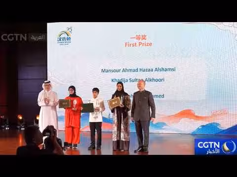 الإمارات تختتم نهائيات مسابقة جسر اللغة الصينية 2026