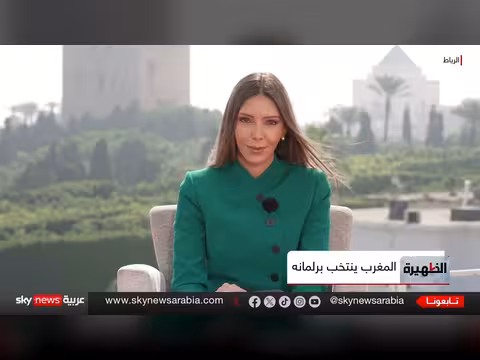المغرب يخوض انتخابات برلمانية حاسمة لاختيار أولوياته الاقتصادية والشبابية
