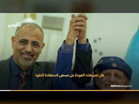 عيدروس الزبيدي يعود.. قراء ة في دلالات الظهور والرسائل