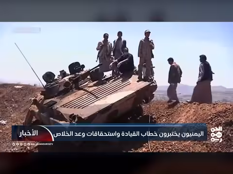 اليمنيون يختبرون خطاب القيادة وتطلعاتهم لاستعادة الدولة