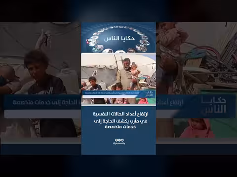 ارتفاع حالات الأمراض النفسية في مأرب يدعو لتوفير خدمات متخصصة