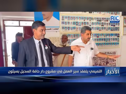 التميمي يتفقد سير العمل في مشروع دار حافة السحيل بسيئون