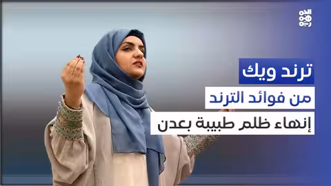إعادة فتح مركز طبيبة الأسنان ليال عكوش في عدن بعد جدل واسع