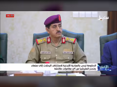 الحكومة اليمنية ترحب بالمبادرة الأردنية